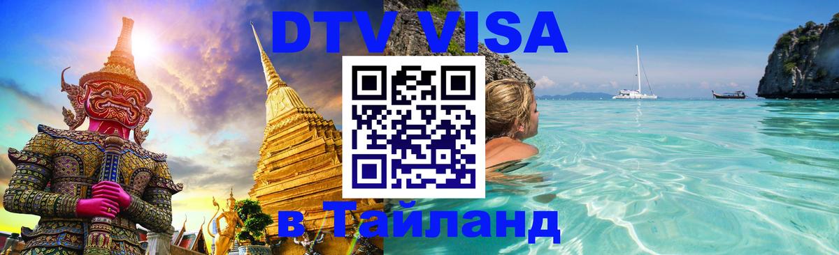 ДТВ виза в Таиланд 