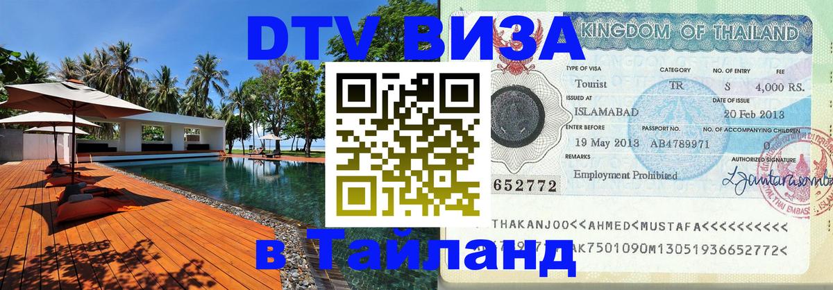 Электронная виза DTV в Тайланд 